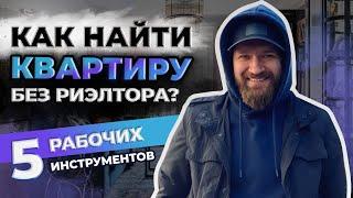 Как найти квартиру без риэлтора? Пять рабочих инструментов при поиске недвижимости