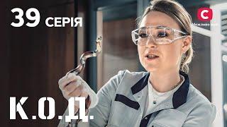 Серіал К.О.Д. 2024 серія 39: Змія на грудях | ДЕТЕКТИВ 2024 | КРИМІНАЛЬНИЙ СЕРІАЛ | ПРЕМ'ЄРА