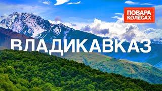 Владикавказ — живописные горы, жгучий характер и осетинские пироги | «Повара на колёсах»