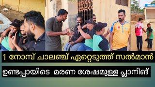 ഒരു നോമ്പെങ്കിലും എടുക്കുമെന്ന് കൂട്ടുകാർക്ക്‌ ഉറപ്പ് നൽകി സൽമാൻ 