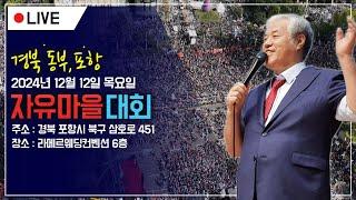 [포항 현장 LIVE] 경북 동부•포항 자유마을 대회 - 2024.12.12.