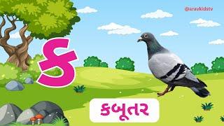 Gujarati Kakko | ક થી જ્ઞ | Gujarati Alphabets | ગુજરાતી વ્યંજન | ગુજરાતી કક્કો | aravkidstv