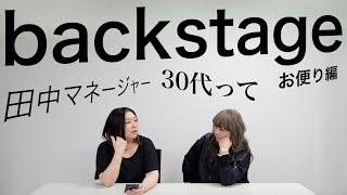 【お便り編】やすとものBackStage　2024.4.7