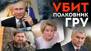 Расстрелян полковник ГРУ | Страшные тайны чиновников | Расплата врагов Кадырова | Разборки в Москве