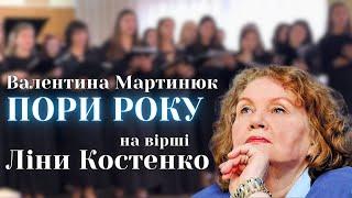 Валентина Мартинюк | "Пори року" на вірші Ліни Костенко | #choirDpUa