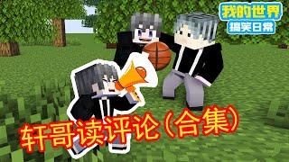 Minecraft：方块轩读评论（大合集）！轩哥，你会打篮球吗？【方块轩】