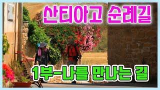 산티아고 순례길 2부작 -  1부 나를 만나는 길   [세계명산트레킹]  KBS 방송(2015.9.13)