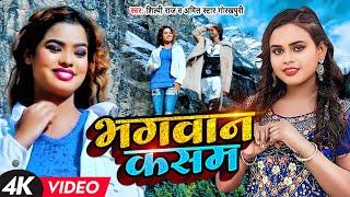 VIDEO | शिल्पी राज | भगवान कसम | Shilpi Raj , Amit Star Gorakhpuri | Bhagawan Kasam | Bhojpuri Song