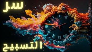 سيزرية سر أسرار التسبيح | فتوحات و انفراجات مذهلة  .