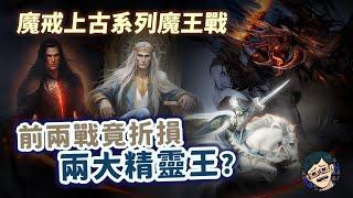 魔戒世界起源史 EP3：灰、綠精靈罕見聯手＆諾多精靈直接殺進魔王家的星下之戰！結果卻死了兩大精靈王!?【魔戒中土世界】#37|奇幻圖書館