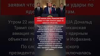 США начали войну, Иранский МИД заявил что США нанесли удары по ядерным объектам.