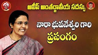 Smt Nara Bhuvaneswari Speech | విజయవాడలో అలీప్ అంతర్జాతీయ సదస్సు | Vijayawada | TDP Official