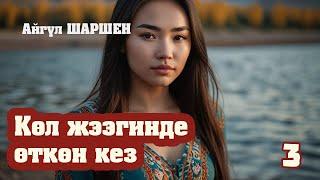 "Көл жээгинде өткөн кез" | 3 | Балаңдын маанайы пас го? | Автор: Айгүл Шаршен/Аудио китеп