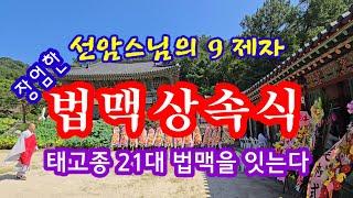 한국불교 태고종의 21대 법맥상속식                         선암스님의 9제자 법맥을 잇는다