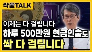 " 바뀌었습니다. 현금 500만원 뽑아도 이제는 다 걸립니다 " 국세청 AI 시스템이 싹 잡아갑니다. 1,000만원 현금 인출, 이하도 다 걸립니다