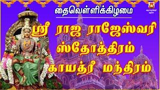 FRIDAY SPL | RAJA RAJESWARI STOTHRAM | DURGAI AMMAN DEVOTIONAL SONG | DURGAI AMMAN BAKTHIPADAL