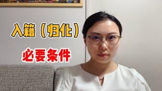 入籍日本的条件｜日本移民｜日本归化｜日本生活