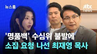 '명품백' 수심위 불발에…직접 소집 요청 나선 최재영 목사 / JTBC 뉴스룸