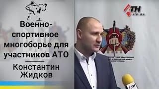 Военно-спортивное многоборье. Соревнования для воинов АТО. Константин Жидков