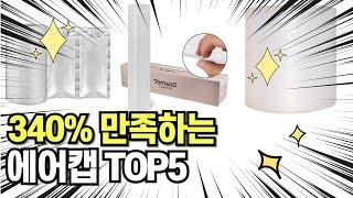 찐템??!!! 최고의 제품 인기 에어캡 추천 TOP5 !!그냥 이거 사세요!