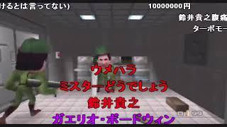 【コメント付き】全パートまとめ　幕末志士達の００７ゴールデンアイ【実況】