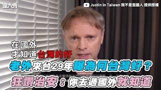 【老外來台29年曝為何台灣好？ 狂讚治安：你去過國外就知道】｜@JustininTaiwan