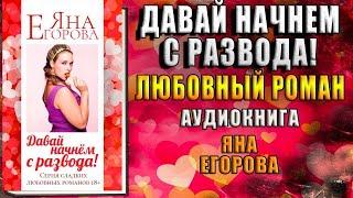 Давай начнем с развода! (Яна Егорова) Аудиокнига