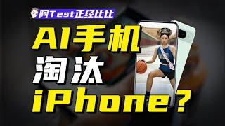 AI手機是真有料還是瞎忽悠？【阿Test正經比比】