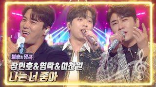 장민호&영탁&이찬원 - 나는 너 좋아 [불후의 명곡2 전설을 노래하다/Immortal Songs 2] | KBS 220507 방송