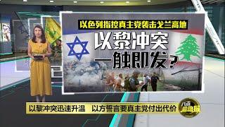 以黎冲突快速升温   以色列扬言要真主党付出代价 | 八点最热报 29/07/2024