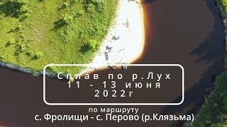 сплав по р.Лух с биглем (июнь 2022)