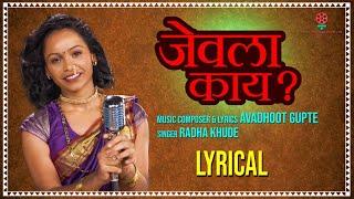 Jevalaa Kaay Song with Lyrics | Radha Khude | Avadhoot Gupte | New Marathi Song 2022| Ekvira Music|