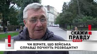 Розведення військ на Донбасі: чи відбудеться це насправді? - соцопитування