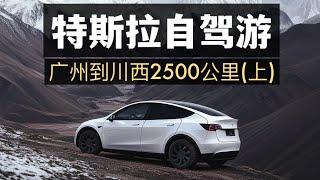 特斯拉自駕游 廣州到川西2500公里上集Tesla road trip 2,500km