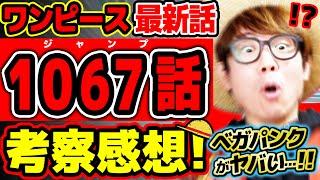 【 ワンピース 最新話 】えぇえ…!! ベガパンクのアレはヤバい！謎の巨大○○の真相もヤバすぎる回…！※ジャンプ最新1067話ネタバレ注意 考察 / くま