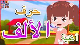 Arabic Letter Alif song, song Alphabet for Children – أغنية حرف الألف الحروف العربية للأطفال