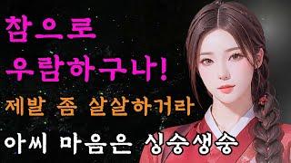 [야담만개] 103. 산골 총각이 소떼를 몰고 와서는 아씨 마음을 다 뒤집어버리고