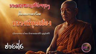 รวมตอนฟังยาวๆ นิยายธรรมะเรื่อง หลวงพี่บุญเฮือง ช่วงที่6