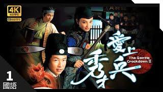 #TVB Drama 秀才爱上兵 4K #TVB Drama 60FPS  1/20｜马浚伟(皇上)决定到长沙市查明真相｜#夏雨 #马浚伟 郑希怡 黎耀祥 罗冠兰 主演｜TVB  国语中字 #HK