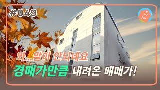 "단돈 7500만원" 신축급 꼬마빌딩 매매 | 완전 헐값, 대박 투자 가능!!