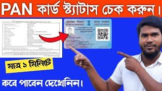 How to Check PAN Card Status in Mobile || প্যান কার্ডের স্ট্যাটাস চেক || Pan Card Status Check