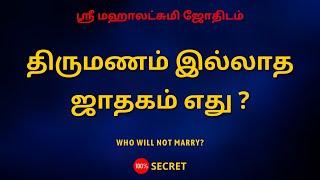 திருமணம் இல்லாத ஜாதகம் எது ? | Who will not marry? | Sri Mahalakshmi