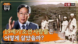 [3회] 19세기 조선 사람들은 어떻게 살았을까? / 함재봉의 '한국인의 탄생'