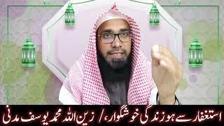 Isthigfar sai Ho Zindagi khush Gawar, By Shaikh #Zainullah Madni#