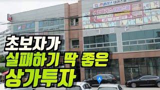 초보자가 실패하기 딱 좋은 상가투자 │돈금술사_족장TV