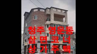 청주상가주택매매*영운동삼면코너상가주택 잘지었는데 수익률까지높아요