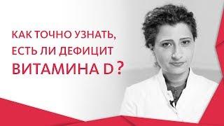 Дефицит витамина Д.  Чем опасен для организма дефицит витамина Д, и как его восполнить. 12+