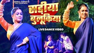 #Stage Show  | सड़िया बुलूकिया | #Pawan Singh #Shivani Singh | #Dimpal Singh | Bhojpuri Song 2024