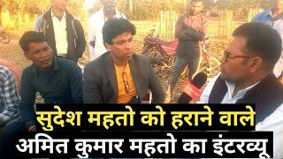 Sudesh Mahto को हराने वाले Amit Kumar Mahto का इंटरव्यू। | #amitmahto #sudeshmahto