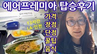 Air Premia 에어프레미아 13시간 탑승후기 LA-인천 가격, 장단점, 음식, 꿀팁